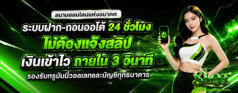 สล็อต ฝาก-ถอน ขั้นต่ำ 1 บาท